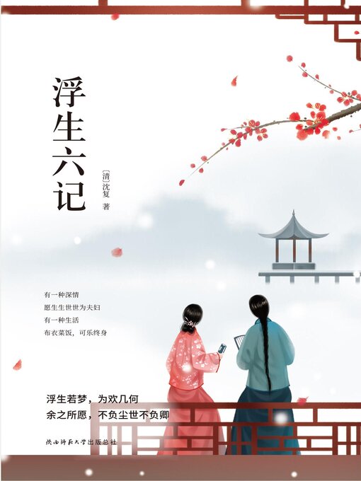 Title details for 浮生六记 by 沈复 - Available